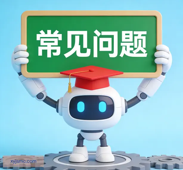 常见问题